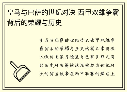 皇马与巴萨的世纪对决 西甲双雄争霸背后的荣耀与历史