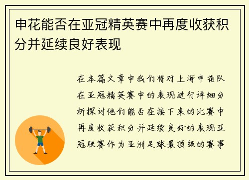 申花能否在亚冠精英赛中再度收获积分并延续良好表现