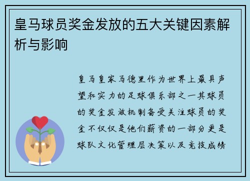 皇马球员奖金发放的五大关键因素解析与影响