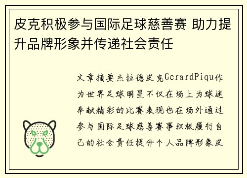 皮克积极参与国际足球慈善赛 助力提升品牌形象并传递社会责任 皮克积极参与国际足球慈善赛 助力提升品牌形象并传递社会责任