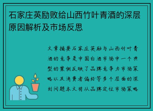 石家庄英励败给山西竹叶青酒的深层原因解析及市场反思