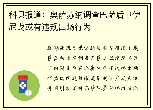 科贝报道:奥萨苏纳调查巴萨后卫伊尼戈或有违规出场行为 科贝报道:奥萨苏纳调查巴萨后卫伊尼戈或有违规出场行为
