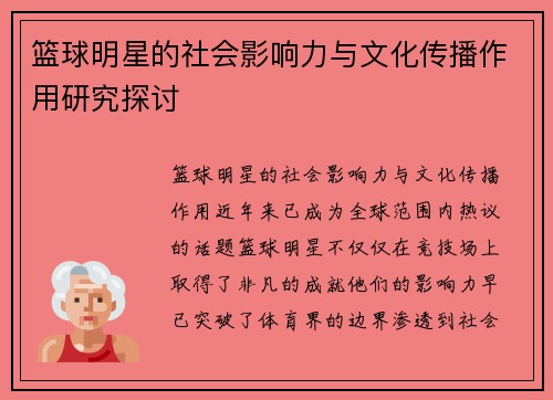 篮球明星的社会影响力与文化传播作用研究探讨 篮球明星的社会影响力与文化传播作用研究探讨