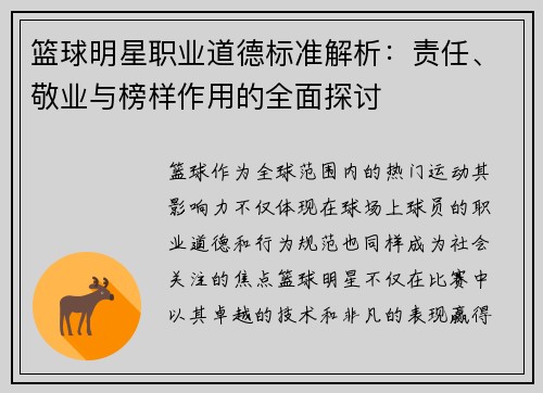 篮球明星职业道德标准解析:责任、敬业与榜样作用的全面探讨 篮球明星职业道德标准解析:责任、敬业与榜样作用的全面探讨