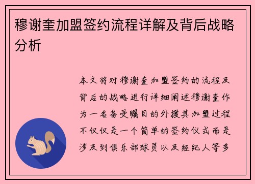 穆谢奎加盟签约流程详解及背后战略分析 穆谢奎加盟签约流程详解及背后战略分析