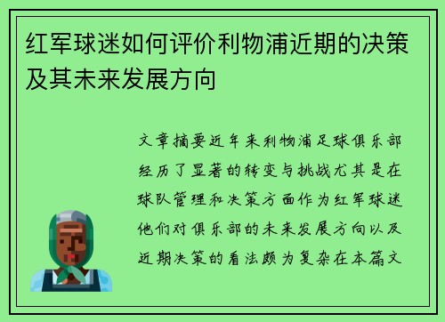 红军球迷如何评价利物浦近期的决策及其未来发展方向 红军球迷如何评价利物浦近期的决策及其未来发展方向