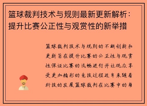 篮球裁判技术与规则最新更新解析:提升比赛公正性与观赏性的新举措 篮球裁判技术与规则最新更新解析:提升比赛公正性与观赏性的新举措