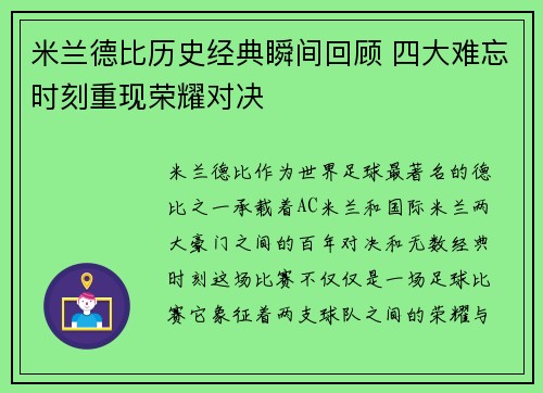 米兰德比历史经典瞬间回顾 四大难忘时刻重现荣耀对决 米兰德比历史经典瞬间回顾 四大难忘时刻重现荣耀对决