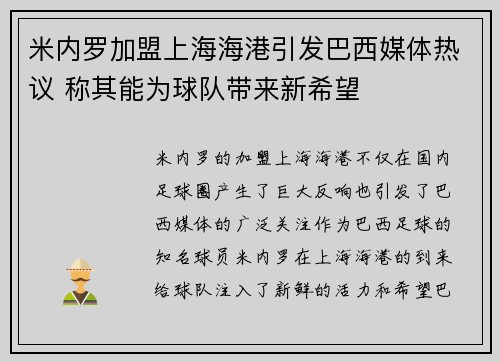 米内罗加盟上海海港引发巴西媒体热议 称其能为球队带来新希望 米内罗加盟上海海港引发巴西媒体热议 称其能为球队带来新希望