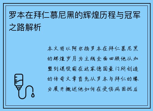 罗本在拜仁慕尼黑的辉煌历程与冠军之路解析 罗本在拜仁慕尼黑的辉煌历程与冠军之路解析