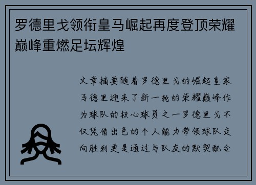 罗德里戈领衔皇马崛起再度登顶荣耀巅峰重燃足坛辉煌 罗德里戈领衔皇马崛起再度登顶荣耀巅峰重燃足坛辉煌