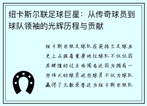 纽卡斯尔联足球巨星：从传奇球员到球队领袖的光辉历程与贡献