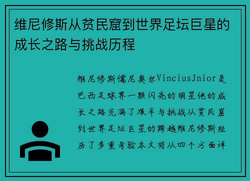维尼修斯从贫民窟到世界足坛巨星的成长之路与挑战历程 维尼修斯从贫民窟到世界足坛巨星的成长之路与挑战历程