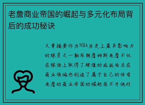 老詹商业帝国的崛起与多元化布局背后的成功秘诀 老詹商业帝国的崛起与多元化布局背后的成功秘诀