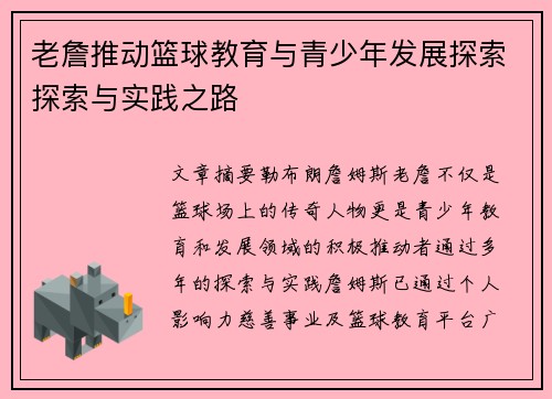 老詹推动篮球教育与青少年发展探索探索与实践之路 老詹推动篮球教育与青少年发展探索探索与实践之路