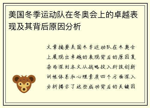 美国冬季运动队在冬奥会上的卓越表现及其背后原因分析 美国冬季运动队在冬奥会上的卓越表现及其背后原因分析
