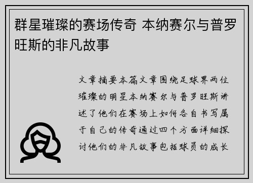 群星璀璨的赛场传奇 本纳赛尔与普罗旺斯的非凡故事 群星璀璨的赛场传奇 本纳赛尔与普罗旺斯的非凡故事