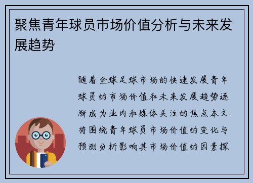 聚焦青年球员市场价值分析与未来发展趋势 聚焦青年球员市场价值分析与未来发展趋势