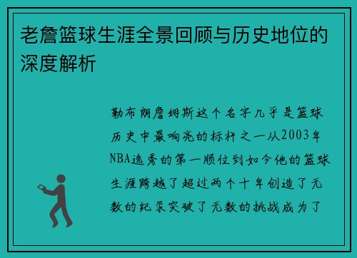 老詹篮球生涯全景回顾与历史地位的深度解析 老詹篮球生涯全景回顾与历史地位的深度解析