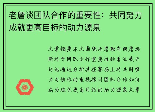 老詹谈团队合作的重要性:共同努力成就更高目标的动力源泉 老詹谈团队合作的重要性:共同努力成就更高目标的动力源泉
