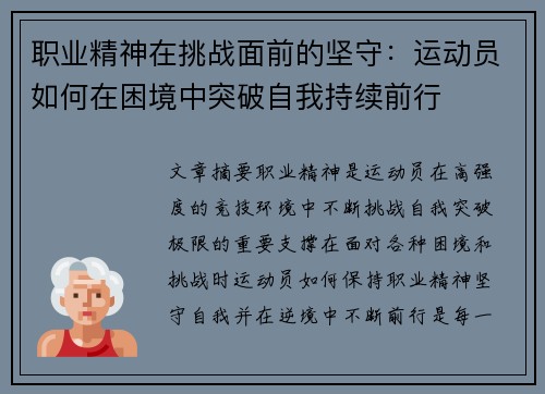 职业精神在挑战面前的坚守:运动员如何在困境中突破自我持续前行 职业精神在挑战面前的坚守:运动员如何在困境中突破自我持续前行