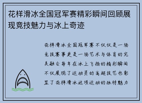 花样滑冰全国冠军赛精彩瞬间回顾展现竞技魅力与冰上奇迹