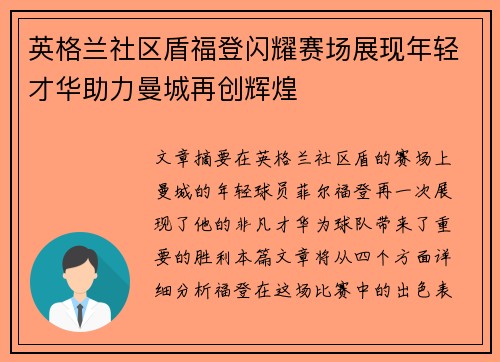 英格兰社区盾福登闪耀赛场展现年轻才华助力曼城再创辉煌 英格兰社区盾福登闪耀赛场展现年轻才华助力曼城再创辉煌