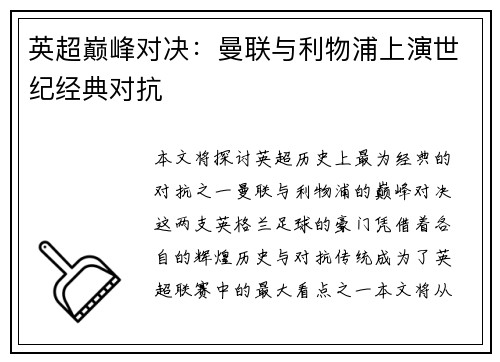 英超巅峰对决:曼联与利物浦上演世纪经典对抗 英超巅峰对决:曼联与利物浦上演世纪经典对抗