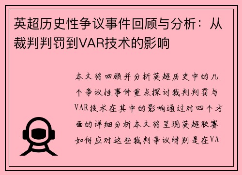 英超历史性争议事件回顾与分析:从裁判判罚到VAR技术的影响 英超历史性争议事件回顾与分析:从裁判判罚到VAR技术的影响