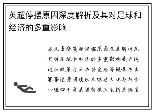 英超停摆原因深度解析及其对足球和经济的多重影响 英超停摆原因深度解析及其对足球和经济的多重影响