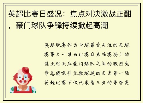 英超比赛日盛况：焦点对决激战正酣，豪门球队争锋持续掀起高潮