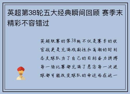 英超第38轮五大经典瞬间回顾 赛季末精彩不容错过