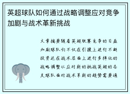 英超球队如何通过战略调整应对竞争加剧与战术革新挑战