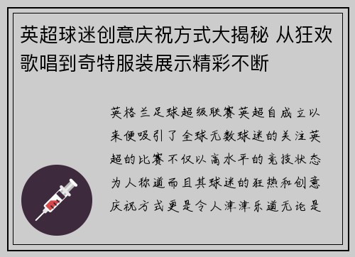英超球迷创意庆祝方式大揭秘 从狂欢歌唱到奇特服装展示精彩不断