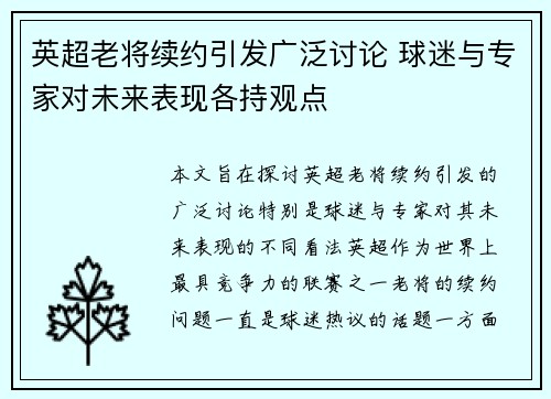 英超老将续约引发广泛讨论 球迷与专家对未来表现各持观点 英超老将续约引发广泛讨论 球迷与专家对未来表现各持观点