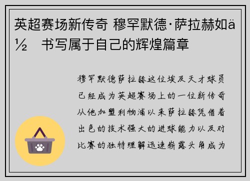 英超赛场新传奇 穆罕默德·萨拉赫如何书写属于自己的辉煌篇章 英超赛场新传奇 穆罕默德·萨拉赫如何书写属于自己的辉煌篇章