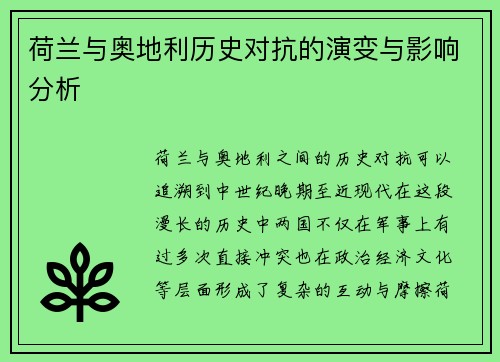荷兰与奥地利历史对抗的演变与影响分析 荷兰与奥地利历史对抗的演变与影响分析