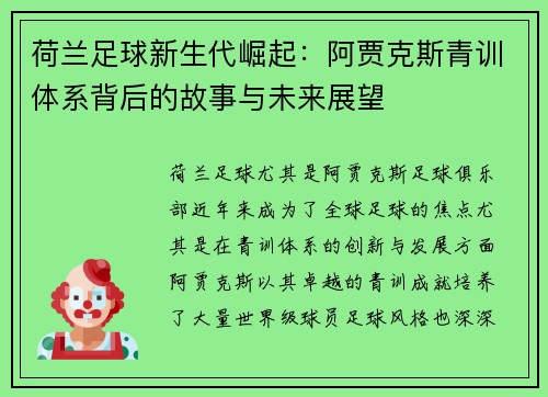 荷兰足球新生代崛起:阿贾克斯青训体系背后的故事与未来展望 荷兰足球新生代崛起:阿贾克斯青训体系背后的故事与未来展望