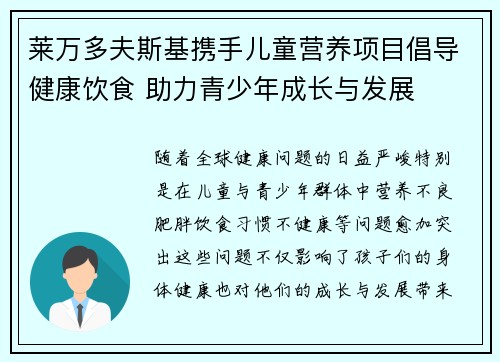 莱万多夫斯基携手儿童营养项目倡导健康饮食 助力青少年成长与发展 莱万多夫斯基携手儿童营养项目倡导健康饮食 助力青少年成长与发展