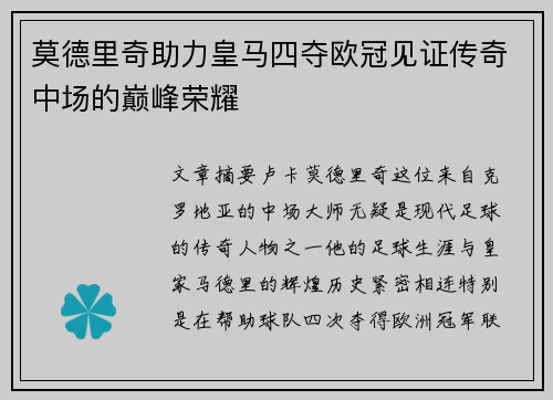 莫德里奇助力皇马四夺欧冠见证传奇中场的巅峰荣耀 莫德里奇助力皇马四夺欧冠见证传奇中场的巅峰荣耀