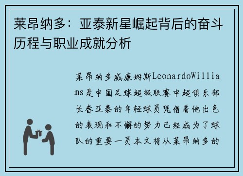 莱昂纳多：亚泰新星崛起背后的奋斗历程与职业成就分析