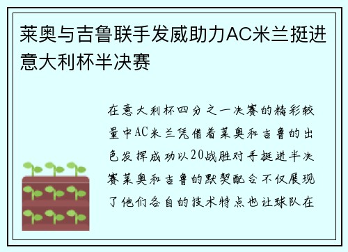 莱奥与吉鲁联手发威助力AC米兰挺进意大利杯半决赛