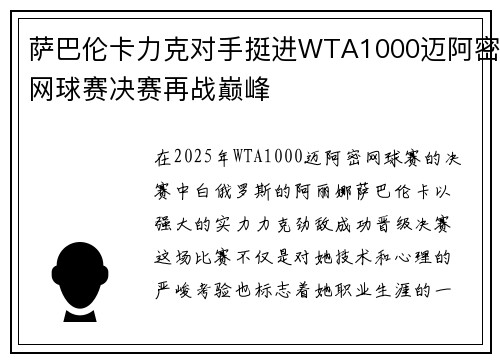 萨巴伦卡力克对手挺进WTA1000迈阿密网球赛决赛再战巅峰 萨巴伦卡力克对手挺进WTA1000迈阿密网球赛决赛再战巅峰