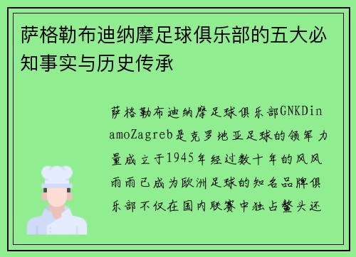 萨格勒布迪纳摩足球俱乐部的五大必知事实与历史传承 萨格勒布迪纳摩足球俱乐部的五大必知事实与历史传承
