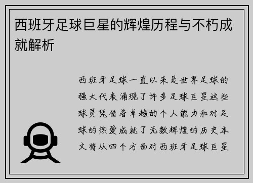 西班牙足球巨星的辉煌历程与不朽成就解析 西班牙足球巨星的辉煌历程与不朽成就解析