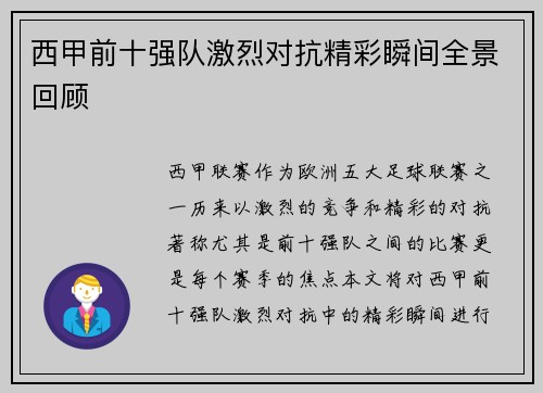 西甲前十强队激烈对抗精彩瞬间全景回顾