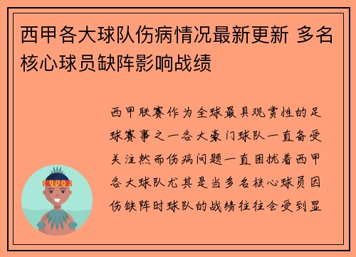 西甲各大球队伤病情况最新更新 多名核心球员缺阵影响战绩
