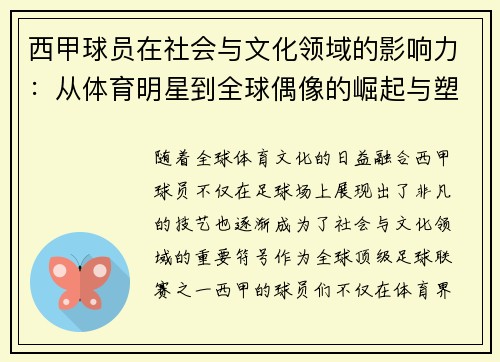 西甲球员在社会与文化领域的影响力：从体育明星到全球偶像的崛起与塑造