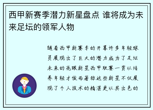西甲新赛季潜力新星盘点 谁将成为未来足坛的领军人物