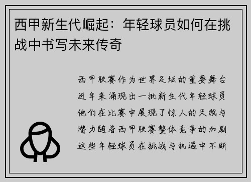 西甲新生代崛起：年轻球员如何在挑战中书写未来传奇